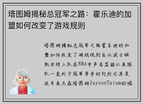 塔图姆揭秘总冠军之路：霍乐迪的加盟如何改变了游戏规则