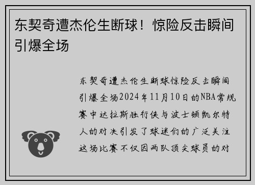 东契奇遭杰伦生断球！惊险反击瞬间引爆全场