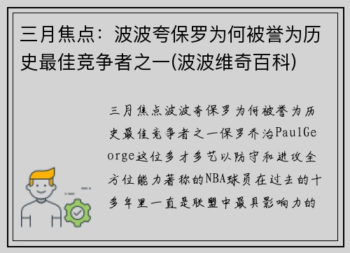 三月焦点：波波夸保罗为何被誉为历史最佳竞争者之一(波波维奇百科)