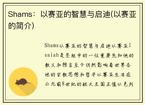 Shams：以赛亚的智慧与启迪(以赛亚的简介)