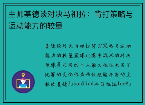 主帅基德谈对决马祖拉：背打策略与运动能力的较量