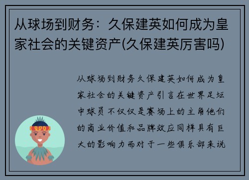 从球场到财务：久保建英如何成为皇家社会的关键资产(久保建英厉害吗)