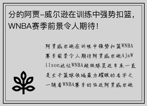 分的阿贾-威尔逊在训练中强势扣篮，WNBA赛季前景令人期待！