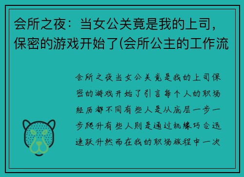 会所之夜：当女公关竟是我的上司，保密的游戏开始了(会所公主的工作流程)