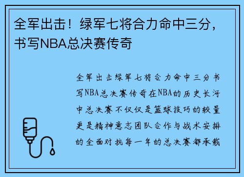 全军出击！绿军七将合力命中三分，书写NBA总决赛传奇