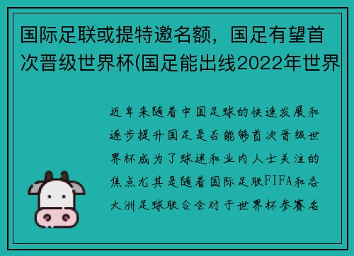 国际足联或提特邀名额，国足有望首次晋级世界杯(国足能出线2022年世界杯)