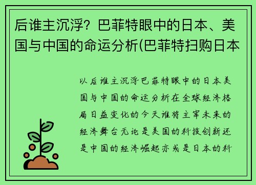 后谁主沉浮？巴菲特眼中的日本、美国与中国的命运分析(巴菲特扫购日本商社)