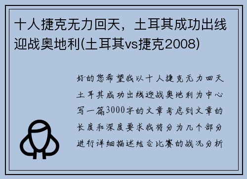 十人捷克无力回天，土耳其成功出线迎战奥地利(土耳其vs捷克2008)