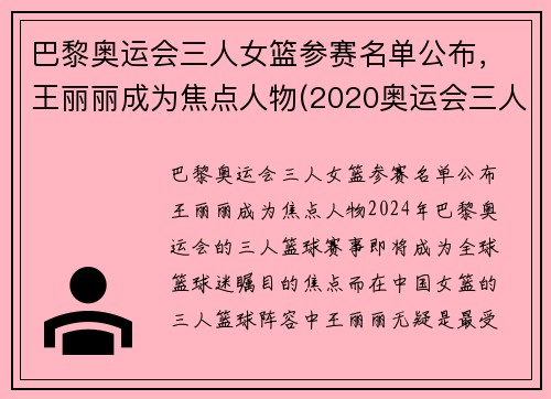 巴黎奥运会三人女篮参赛名单公布，王丽丽成为焦点人物(2020奥运会三人女篮冠军)