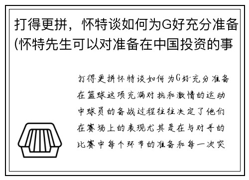 打得更拼，怀特谈如何为G好充分准备(怀特先生可以对准备在中国投资的事宜)