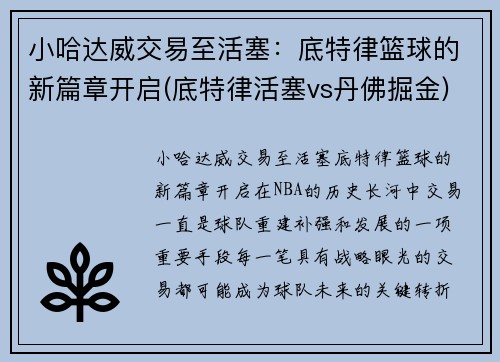 小哈达威交易至活塞：底特律篮球的新篇章开启(底特律活塞vs丹佛掘金)