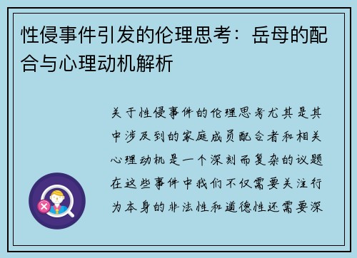 性侵事件引发的伦理思考：岳母的配合与心理动机解析