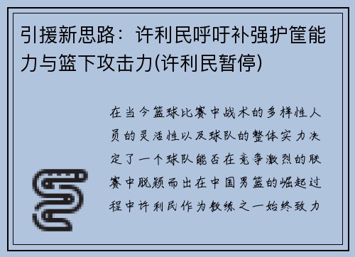 引援新思路：许利民呼吁补强护筐能力与篮下攻击力(许利民暂停)