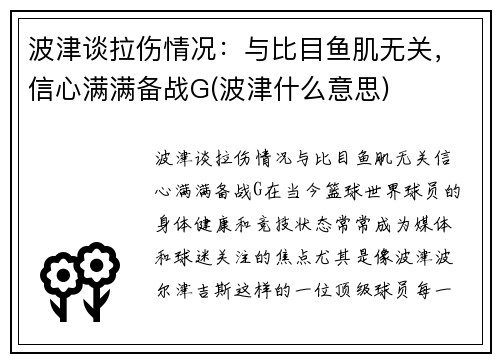 波津谈拉伤情况：与比目鱼肌无关，信心满满备战G(波津什么意思)