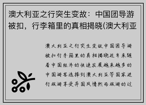 澳大利亚之行突生变故：中国团导游被扣，行李箱里的真相揭晓(澳大利亚参团旅游)