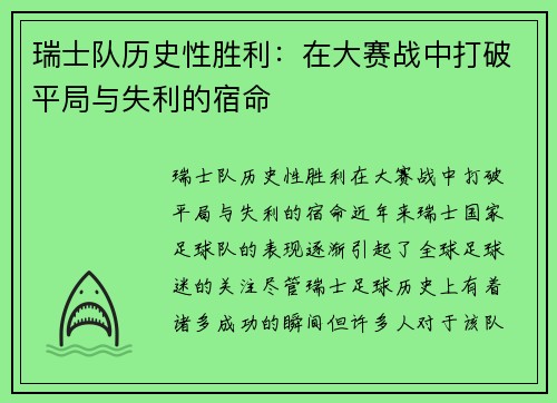 瑞士队历史性胜利：在大赛战中打破平局与失利的宿命