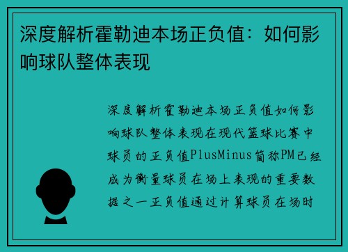 深度解析霍勒迪本场正负值：如何影响球队整体表现