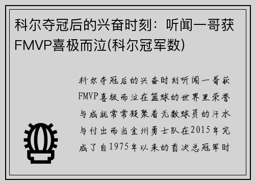 科尔夺冠后的兴奋时刻：听闻一哥获FMVP喜极而泣(科尔冠军数)