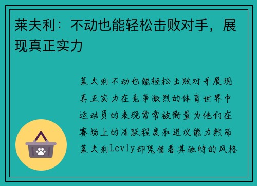 莱夫利：不动也能轻松击败对手，展现真正实力