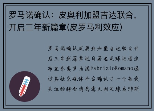 罗马诺确认：皮奥利加盟吉达联合，开启三年新篇章(皮罗马利效应)