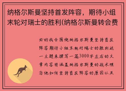 纳格尔斯曼坚持首发阵容，期待小组末轮对瑞士的胜利(纳格尔斯曼转会费)