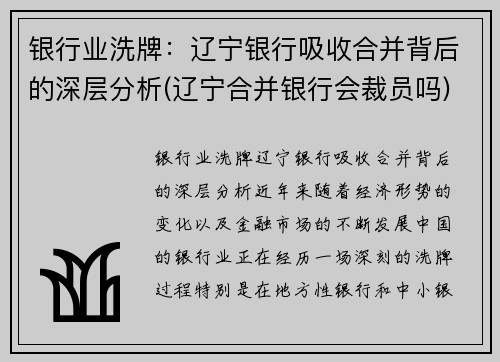 银行业洗牌：辽宁银行吸收合并背后的深层分析(辽宁合并银行会裁员吗)