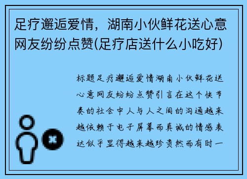 足疗邂逅爱情，湖南小伙鲜花送心意网友纷纷点赞(足疗店送什么小吃好)