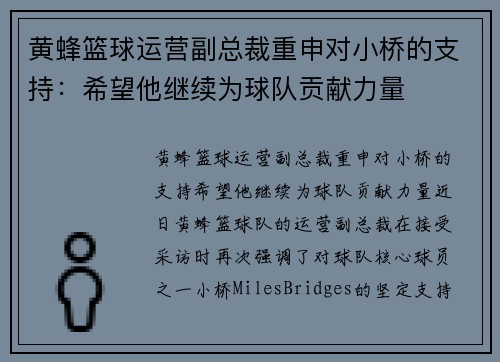 黄蜂篮球运营副总裁重申对小桥的支持：希望他继续为球队贡献力量