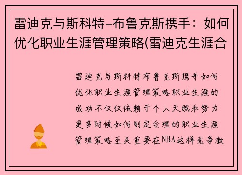 雷迪克与斯科特-布鲁克斯携手：如何优化职业生涯管理策略(雷迪克生涯合同)