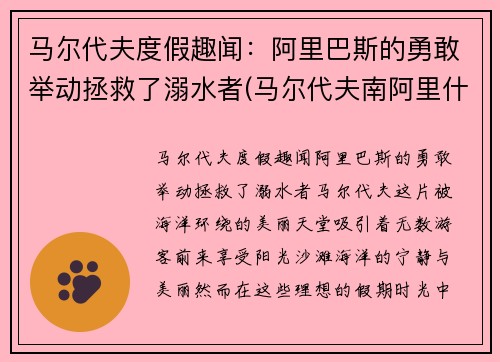 马尔代夫度假趣闻：阿里巴斯的勇敢举动拯救了溺水者(马尔代夫南阿里什么意思)