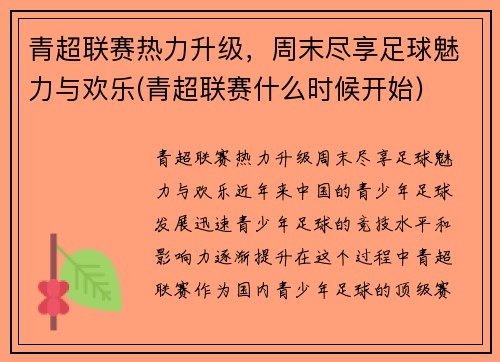 青超联赛热力升级，周末尽享足球魅力与欢乐(青超联赛什么时候开始)