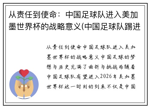 从责任到使命：中国足球队进入美加墨世界杯的战略意义(中国足球队踢进世界杯)