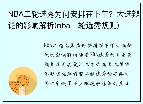 NBA二轮选秀为何安排在下午？大选辩论的影响解析(nba二轮选秀规则)