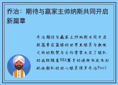 乔治：期待与赢家主帅纳斯共同开启新篇章