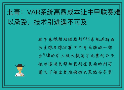 北青：VAR系统高昂成本让中甲联赛难以承受，技术引进遥不可及