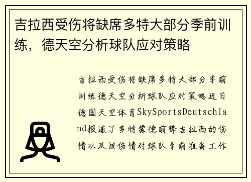 吉拉西受伤将缺席多特大部分季前训练，德天空分析球队应对策略