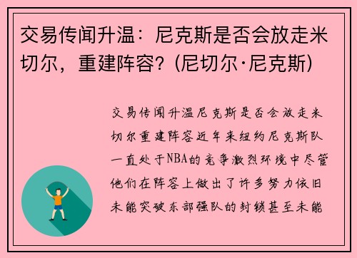 交易传闻升温：尼克斯是否会放走米切尔，重建阵容？(尼切尔·尼克斯)