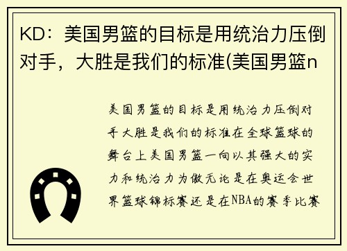 KD：美国男篮的目标是用统治力压倒对手，大胜是我们的标准(美国男篮nba)