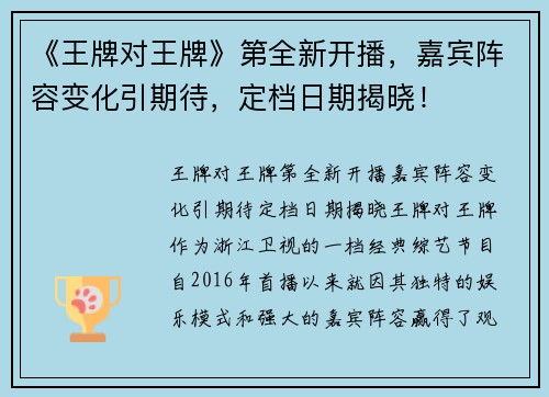 《王牌对王牌》第全新开播，嘉宾阵容变化引期待，定档日期揭晓！