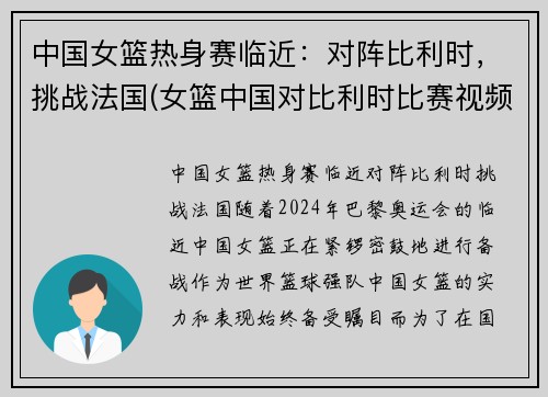 中国女篮热身赛临近：对阵比利时，挑战法国(女篮中国对比利时比赛视频)