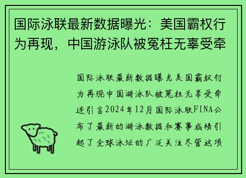 国际泳联最新数据曝光：美国霸权行为再现，中国游泳队被冤枉无辜受牵连