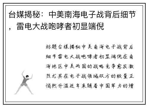 台媒揭秘：中美南海电子战背后细节，雷电大战咆哮者初显端倪