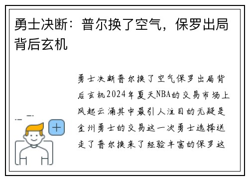 勇士决断：普尔换了空气，保罗出局背后玄机