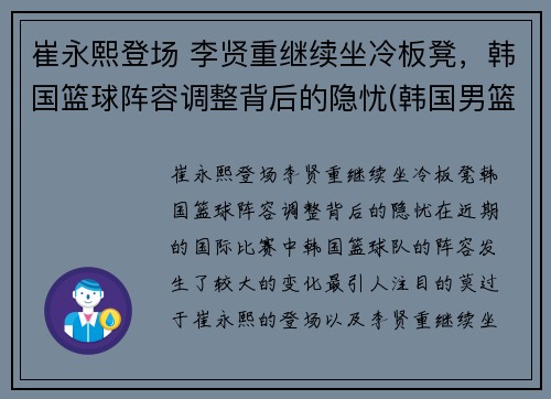 崔永熙登场 李贤重继续坐冷板凳，韩国篮球阵容调整背后的隐忧(韩国男篮崔俊勇)