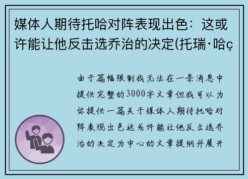 媒体人期待托哈对阵表现出色：这或许能让他反击选乔治的决定(托瑞·哈特)