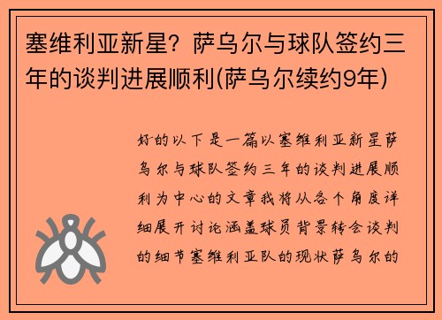 塞维利亚新星？萨乌尔与球队签约三年的谈判进展顺利(萨乌尔续约9年)