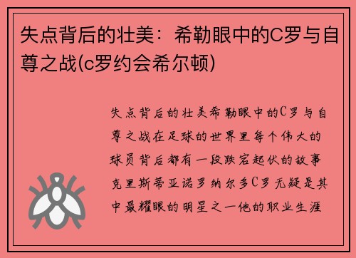 失点背后的壮美：希勒眼中的C罗与自尊之战(c罗约会希尔顿)