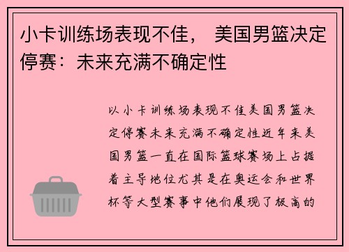 小卡训练场表现不佳， 美国男篮决定停赛：未来充满不确定性