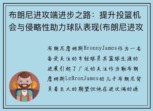 布朗尼进攻端进步之路：提升投篮机会与侵略性助力球队表现(布朗尼进攻集锦)