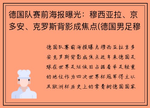 德国队赛前海报曝光：穆西亚拉、京多安、克罗斯背影成焦点(德国男足穆勒)